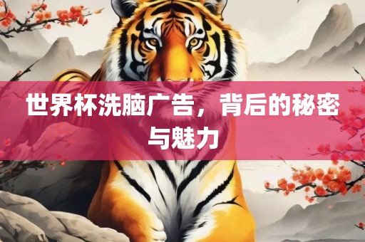 世界杯洗脑广告，背后广西贺州市华昌新材料有限公司的秘密与魅力