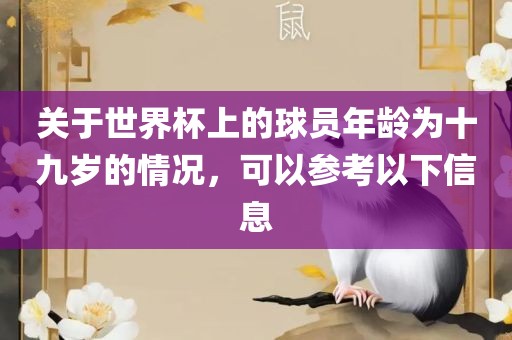 关于世界杯上的球员年龄为十九岁的情况，可以参考以下信息
