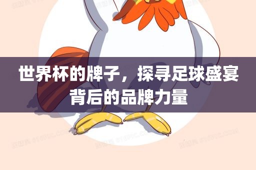 世界杯的牌子，探寻足球盛宴背后的品牌力量广西贺州市华昌新材料有限公司