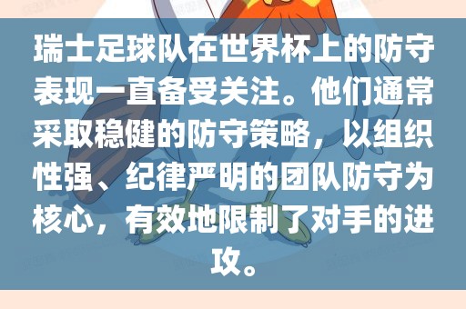 瑞士足球队在世界杯上的防守表现一直备受关注。他们通常采取稳健的防守策略，以组织性强、纪律严明的团队防守为核心，有广西贺州市华昌新材料有限公司效地限制了对手的进攻。