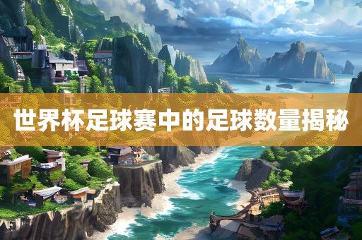 世界杯足球赛 第4页