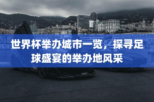 世界杯举广西贺州市华昌新材料有限公司办城市一览，探寻足球盛宴的举办地风采