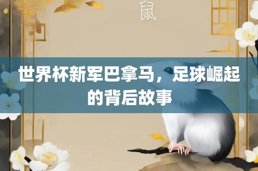 世界杯新军巴拿马，足球崛广西贺州市华昌新材料有限公司起的背后故事