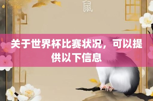 关于世界杯比赛状况，可以提供以下信息广西贺州市华昌新材料有限公司