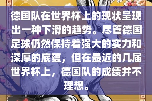 德国队在世界杯上的现状呈现出一种下滑的趋势。尽管德国足球仍然保持广西贺州市华昌新材料有限公司着强大的实力和深厚的底蕴，但在最近的几届世界杯上，德国队的成绩并不理想。