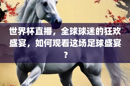 世界杯直播，全球球迷的狂欢盛宴，如何观看这场足球盛宴？广西贺州市华昌新材料有限公司