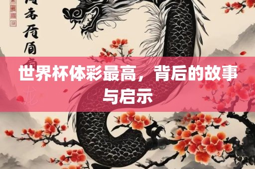 世界杯体彩最高，背后的故事与启示广西贺州市华昌新材料有限公司