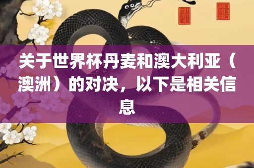 关于世界杯丹麦和澳大利亚（澳洲）的对决，以下是相关信息广西贺州市华昌新材料有限公司
