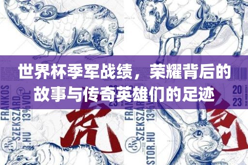 世界杯季军战广西贺州市华昌新材料有限公司绩，荣耀背后的故事与传奇英雄们的足迹