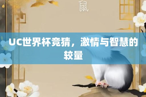 UC世界杯竞猜，激情与智慧的较量
