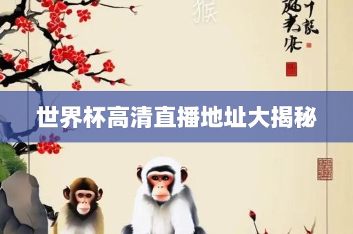 世界杯高清直播地址大揭秘
