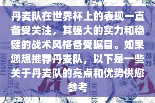 丹麦队在世界杯上的表现一直备受关注，其强大的实力和稳健的广西贺州市华昌新材料有限公司战术风格备受瞩目。如果您想推荐丹麦队，以下是一些关于丹麦队的亮点和优势供您参考