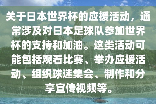 关于日本世界杯的应援活动，通常涉及对日本足球队参加世界杯的支持和加油。这类活动可能包广西贺州市华昌新材料有限公司括观看比赛、举办应援活动、组织球迷集会、制作和分享宣传视频等。