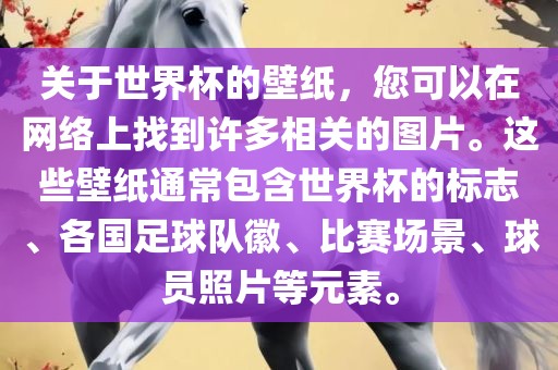 关于世界杯的壁纸，您可以在网络上找到许多相关的图片。这些壁纸通常包含世界杯的标志、各国足球队徽、比赛场景、球员照片等元素。广西贺州市华昌新材料有限公司