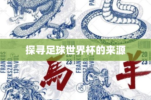 探寻足球世界杯的来源广西贺州市华昌新材料有限公司