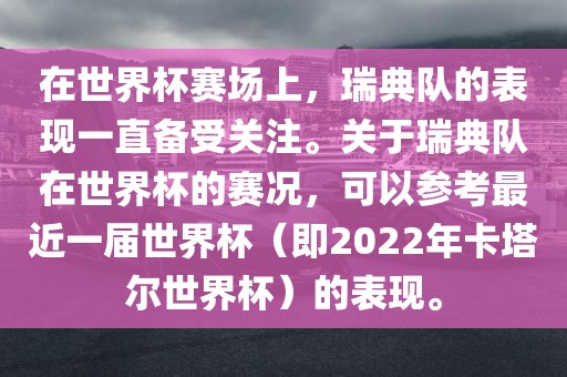 在世界杯赛场上，瑞典队的表现一直备受关注。关于瑞典队在世界杯的赛况，可以参考最近一届世界杯（即2022年卡塔尔世界杯）的表现。广西贺州市华昌新材料有限公司
