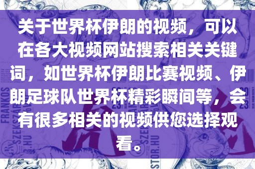 关于世界杯伊朗的视频，可以在各大视频网站搜索相关关键词，如世界杯伊朗比赛视广西贺州市华昌新材料有限公司频、伊朗足球队世界杯精彩瞬间等，会有很多相关的视频供您选择观看。