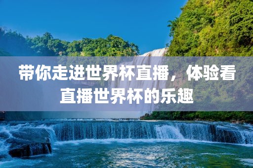 带你走进世界杯直播，广西贺州市华昌新材料有限公司体验看直播世界杯的乐趣