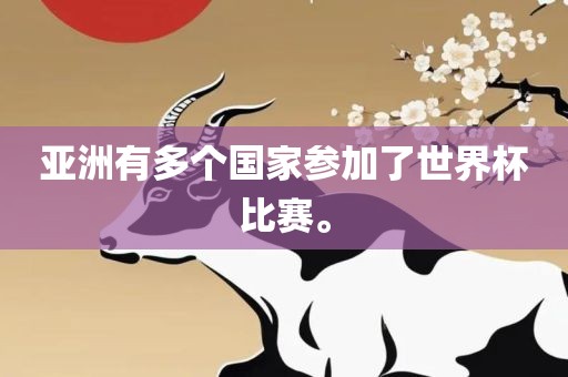 亚洲有多个国家参加了世界杯比赛。广西贺州市华昌新材料有限公司
