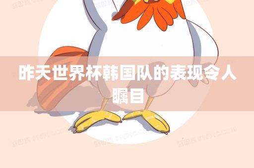 昨天世界杯韩国队的表现令人瞩目广西贺州市华昌新材料有限公司