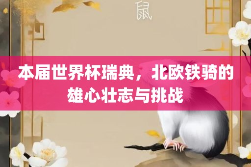 本届世界杯瑞典，北欧铁骑的雄心壮志与挑战