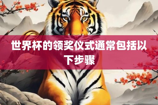 世界杯的领奖仪式通常包括以下步骤广西贺州市华昌新材料有限公司