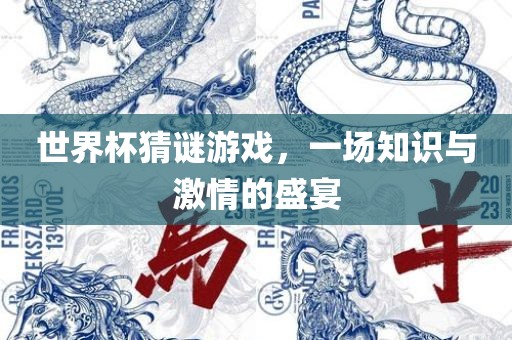 世界杯猜谜游戏，一场知识与激情的盛宴广西贺州市华昌新材料有限公司