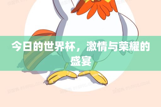 今日的世界杯，广西贺州市华昌新材料有限公司激情与荣耀的盛宴