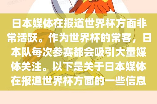 日本媒体在报道世界杯方面非常活跃。作为世界杯的常客，日本队每次参赛都会吸引大量媒体关注。以下是关于日本媒体在报广西贺州市华昌新材料有限公司道世界杯方面的一些信息