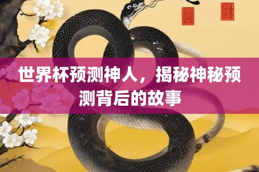世界杯预测神人，揭秘神秘预测背后的故事广西贺州市华昌新材料有限公司