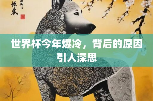世界杯今年爆冷，背后的原因引人深思