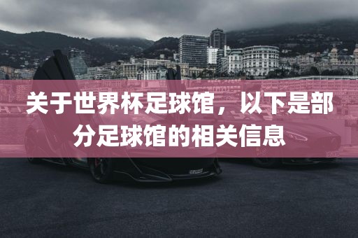 关于世界杯足球馆，以下是部分足球馆的相关信息广西贺州市华昌新材料有限公司