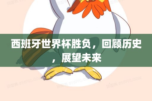 西班牙世界杯胜负，回顾历史，展望未来广西贺州市华昌新材料有限公司