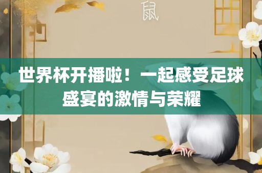 世界杯开播啦！一起感受足球盛宴的激情与荣耀广西贺州市华昌新材料有限公司