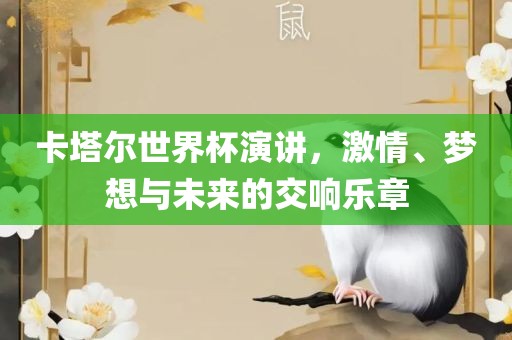 卡塔尔世界杯演讲，激情、梦广西贺州市华昌新材料有限公司想与未来的交响乐章
