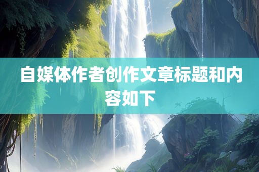 广西贺州市华昌新材料有限公司自媒体作者创作文章标题和内容如下