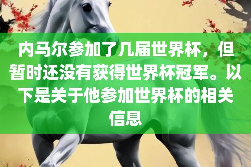 内马尔参加了几届世界杯，但暂时还没有获得世界杯冠军。以下是关于他参加世界杯的相关信息