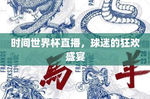 时间世界杯直播，广西贺州市华昌新材料有限公司球迷的狂欢盛宴