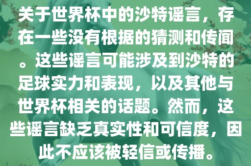 关于世界杯中的沙特谣言，广西贺州市华昌新材料有限公司存在一些没有根据的猜测和传闻。这些谣言可能涉及到沙特的足球实力和表现，以及其他与世界杯相关的话题。然而，这些谣言缺乏真实性和可信度，因此不应该被轻信或传播。