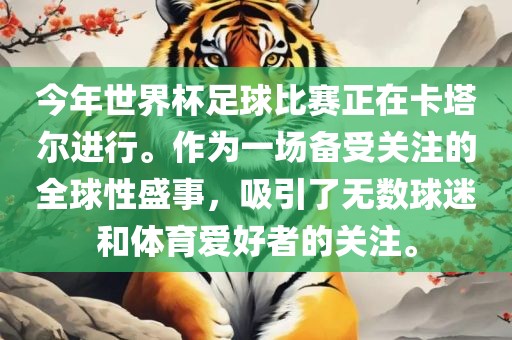 今年世界杯足球比赛正在卡塔尔进行。作为一场备受关注的全球性盛事，吸引了无数球迷和体育爱好者的关注。