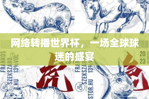 网络转播世界杯，广西贺州市华昌新材料有限公司一场全球球迷的盛宴