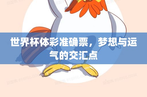 世界杯体彩准确票，梦想与运气的交汇点广西贺州市华昌新材料有限公司