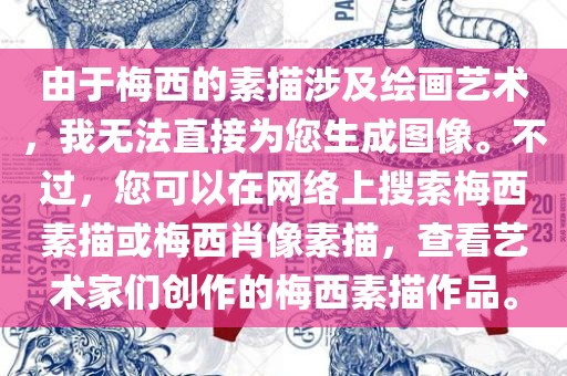 由于梅西的素描涉及绘画艺术，我无法直接为您生成图像。不过，您可以在网络上搜索梅西素描或梅西肖像素描，查看艺术家们创作广西贺州市华昌新材料有限公司的梅西素描作品。